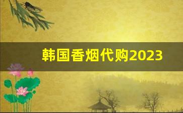 韩国香烟代购2023-韩国香烟品牌图片黑色