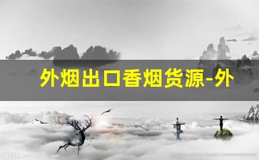 外烟出口香烟货源-外贸出口烟专卖