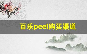 百乐peel购买渠道厦门-百乐peel在国内哪里买