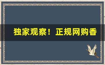 独家观察！正规网购香烟货源“惨不忍睹”