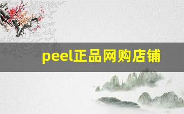 peel正品网购店铺-正品peel网上店铺