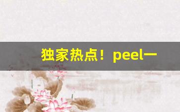 独家热点！peel一般哪个商店卖“白头不终”