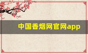 中国香烟网官网app-中国香烟网靠谱吗