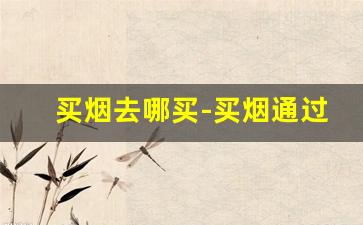 买烟去哪买-买烟通过哪里买