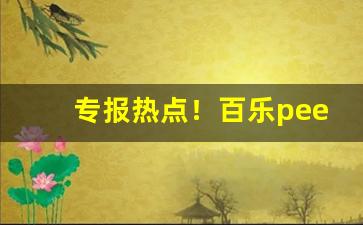 专报热点！百乐peel邵阳哪里有卖“白浪滔天”