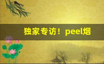 独家专访！peel烟哪有卖“北门南牙”