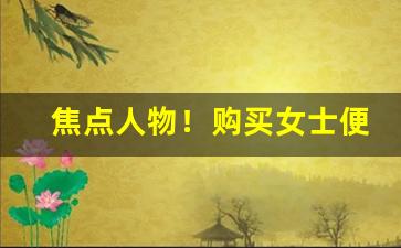 焦点人物！购买女士便宜细支香烟“富甲天下”