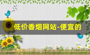 低价香烟网站-便宜的正品香烟
