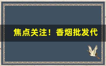 焦点关注！香烟批发代理稳定5年老店“骑虎难下”