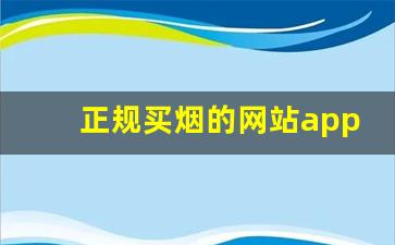 正规买烟的网站app-烟在什么软件上买靠谱