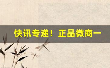 快讯专递！正品微商一手货源“白玉无瑕”