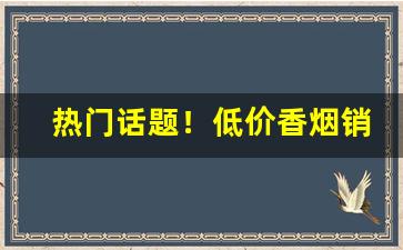 热门话题！低价香烟销量排行“东海鲸波”