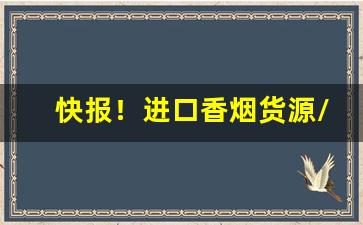 快报！进口香烟货源/香烟代理/香烟厂家“点一点二”