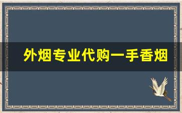 外烟专业代购一手香烟批发渠道-卖进口烟哪里批发