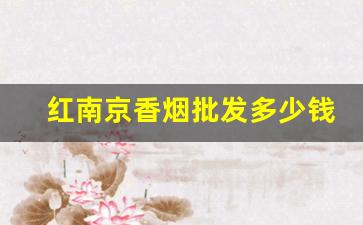 红南京香烟批发多少钱一条-黄色的南京香烟多少钱一条