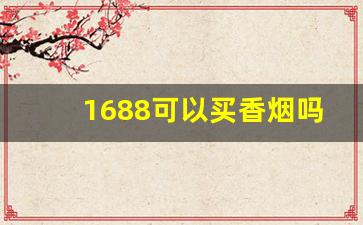 1688可以买香烟吗-1688批发网靠谱吗