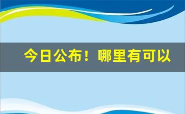 今日公布！哪里有可以批发雪茄的“断无此理”