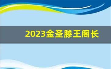 2023金圣滕王阁长天多少钱一包-长天滕王阁旧包装多少钱一包