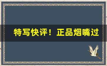 特写快评！正品烟嘴过滤器测评“词源倒峡”