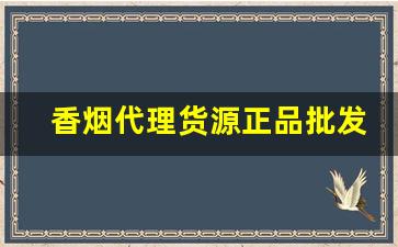 香烟代理货源正品批发