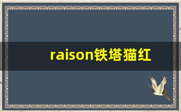 raison铁塔猫红酒爆珠官网-铁塔猫爆珠官方旗舰店
