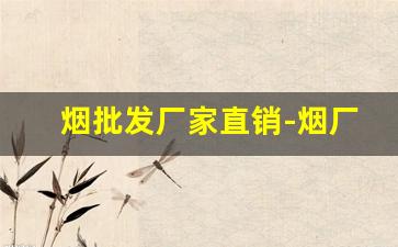 烟批发厂家直销-烟厂家直销货到付款