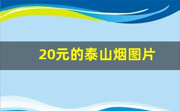 20元的泰山烟图片