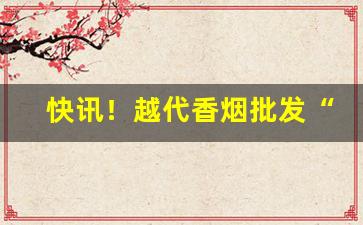 快讯！越代香烟批发“格物穷理”