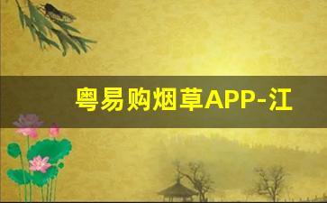 粤易购烟草APP-江西烟草手机订货客户怎样登录