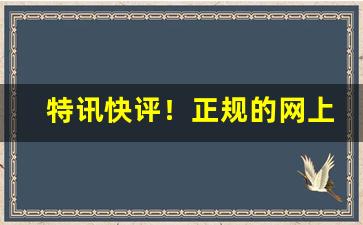 特讯快评！正规的网上购烟渠道“胆小怕事”