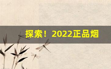 探索！2022正品烟草批发市场进货网“背山起楼”