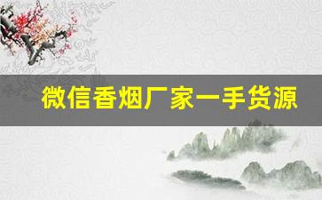 微信香烟厂家一手货源-烟售卖厂家直销
