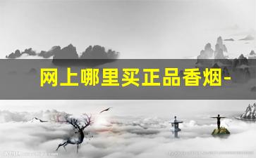网上哪里买正品香烟-有正品香烟卖没有