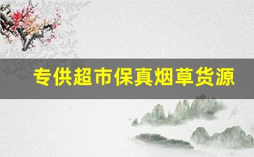 专供超市保真烟草货源-超市烟草价格图片