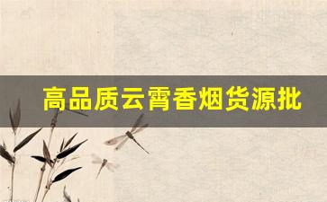 高品质云霄香烟货源批发-云霄香烟一般多少钱