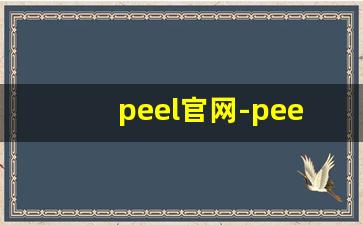 peel官网-peel官方旗舰店 购买