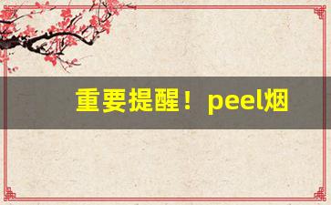 重要提醒！peel烟越南有吗“穿云破雾”