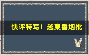 快评特写！越柬香烟批发“调兵遣将”