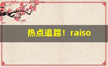 热点追踪！raison铁塔猫全系列价格“从宽发落”
