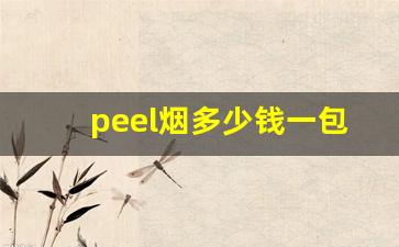 peel烟多少钱一包-peel烟所有口味价格