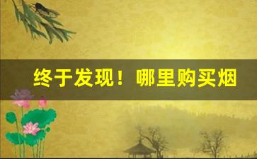 终于发现！哪里购买烟“篡党夺权”