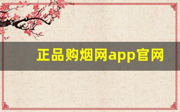 正品购烟网app官网-烟网上直营平台