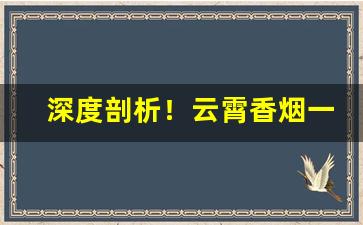 深度剖析！云霄香烟一手货源批发微信“高世骇俗”