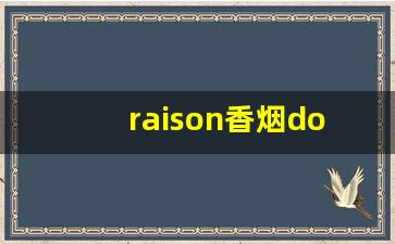 raison香烟doublecandy-raison香烟有多少根