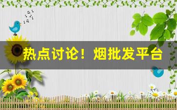 热点讨论！烟批发平台中华“变化多端”