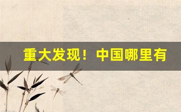 重大发现！中国哪里有香烟免税店“差以毫厘，失之千里”