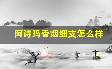 阿诗玛香烟细支怎么样-阿诗玛细支香烟多少钱一包图片