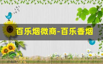 百乐烟微商-百乐香烟哪里有卖的在深圳