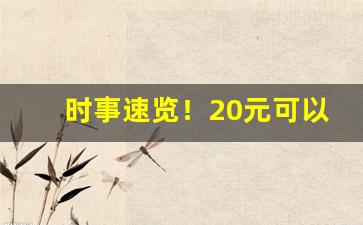 时事速览！20元可以卖烟“发号出令”