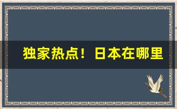 独家热点！日本在哪里买烟免税“春归人老”